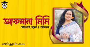 আফসানা মিমি 2 আফসানা মিমি