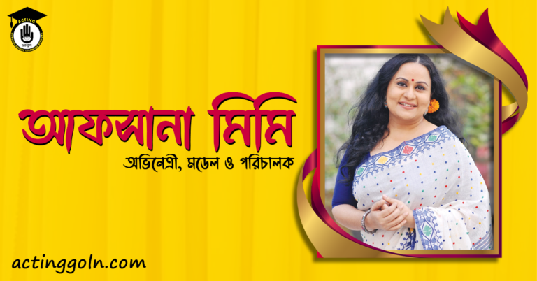 আফসানা মিমি