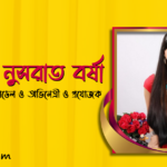আফিয়া নুসরাত বর্ষা
