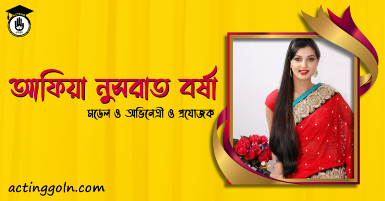 আফিয়া নুসরাত বর্ষা