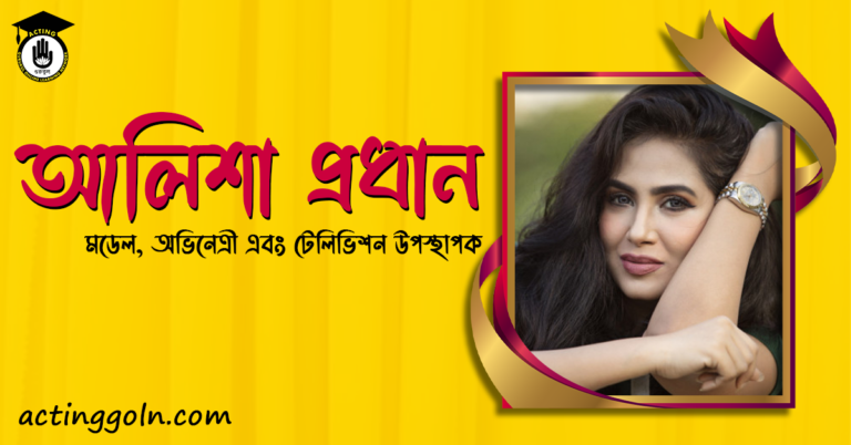 আলিশা প্রধান