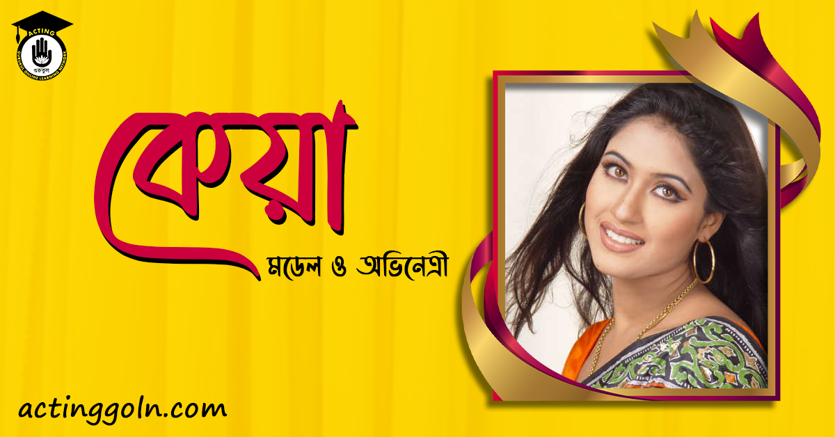 সাবরিনা সুলতানা কেয়া