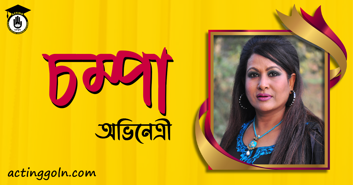 গুলশান আরা আক্তার চম্পা