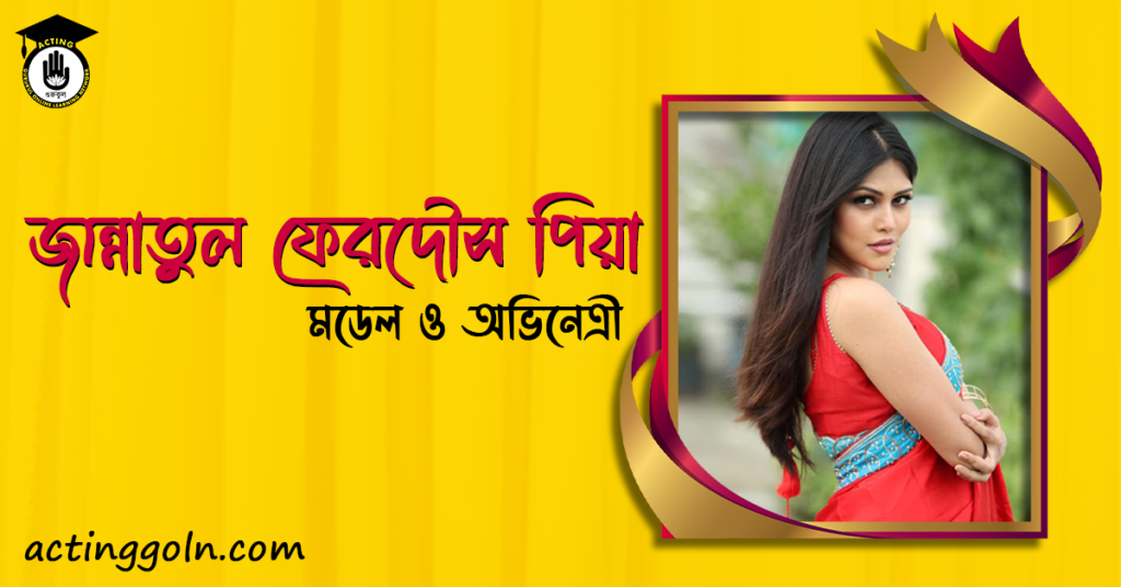 জান্নাতুল ফেরদৌস পিয়া