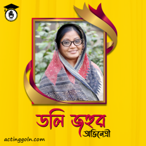 ডলি জহুর