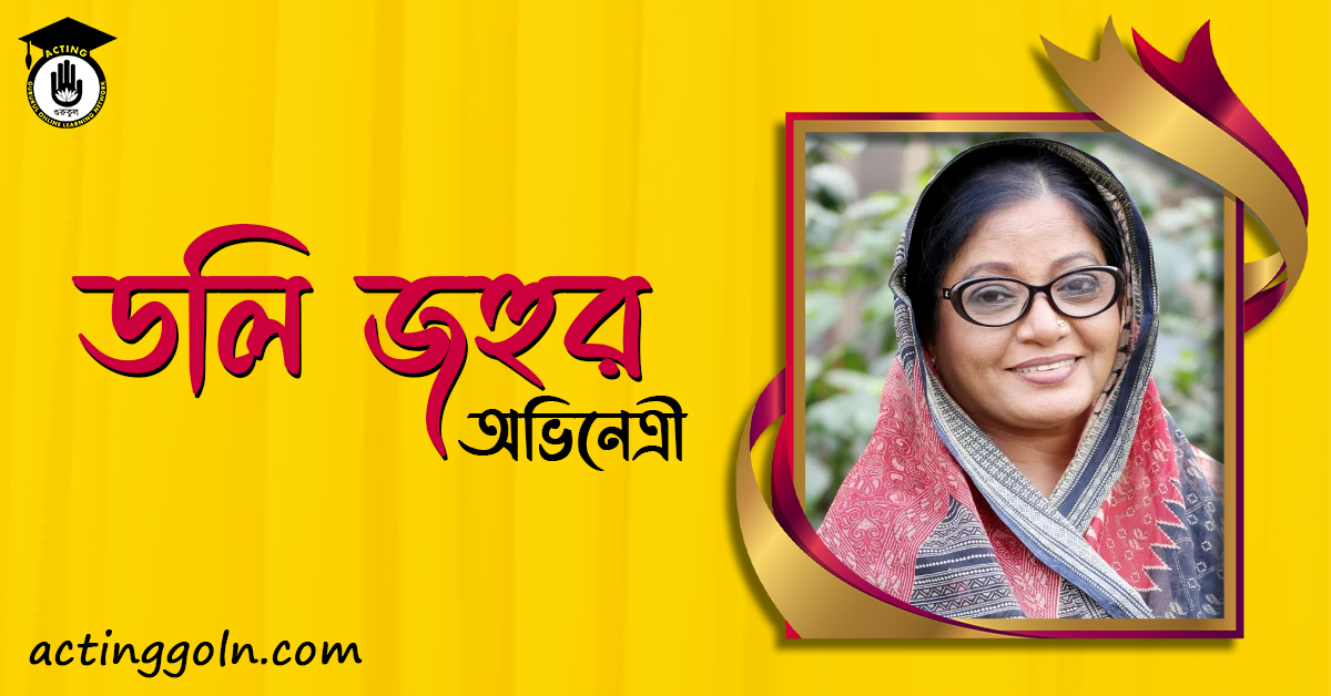 ডলি জহুর