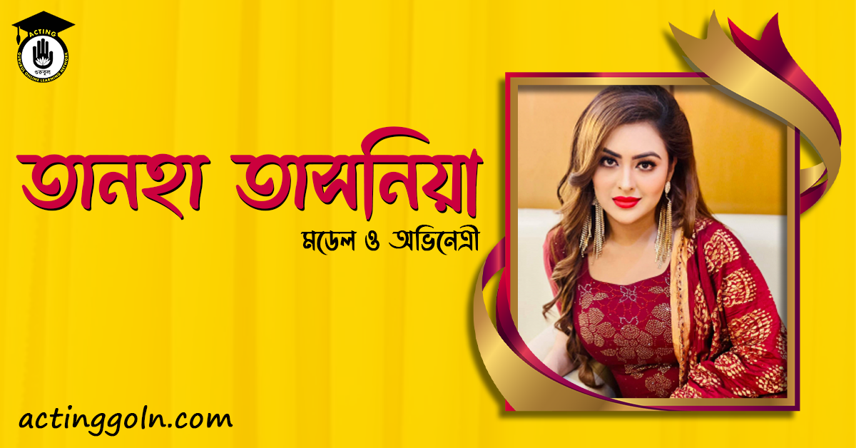 তানহা তাসনিয়া