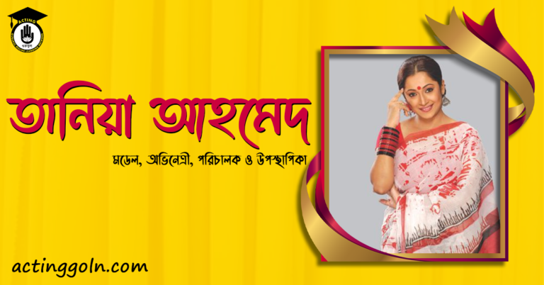 তানিয়া আহমেদ