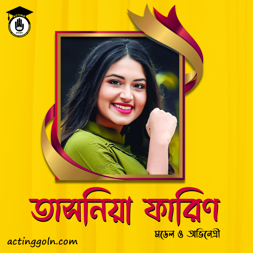 তাসনিয়া ফারিণ