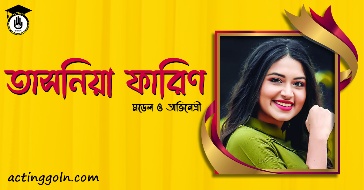 বাংলাদেশী মডেল ও অভিনেত্রী তাসনিয়া ফারিণ বিষয়ে জানা-অজানা 1 তাসনিয়া ফারিণ