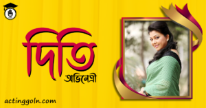 পারভীন সুলতানা দিতি 4 পারভীন সুলতানা দিতি