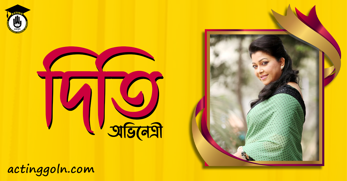 পারভীন সুলতানা দিতি 1 পারভীন সুলতানা দিতি