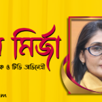বন্যা মির্জা । মঞ্চ ও টেলিভিশন অভিনেত্রী 177 বন্যা মির্জা