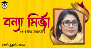 বন্যা মির্জা