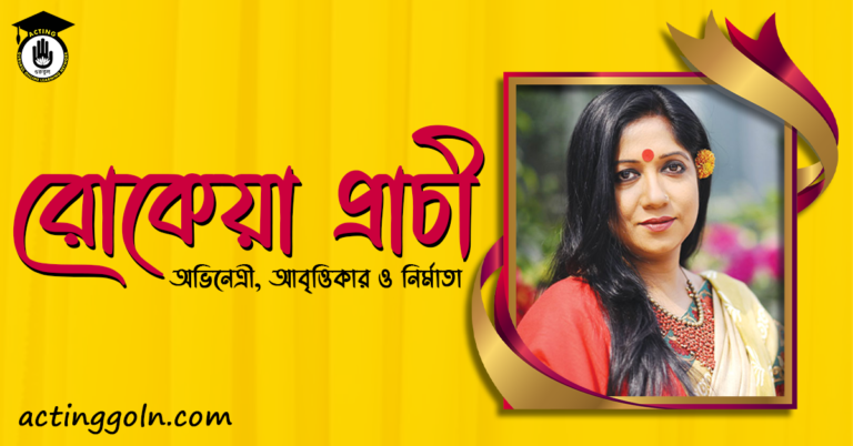 রোকেয়া প্রাচী