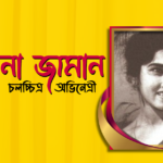 সুলতানা জামান