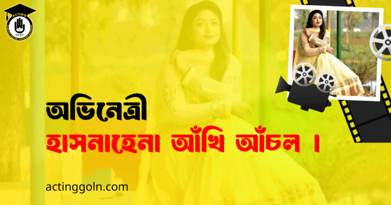 হাসনাহেনা আঁখি আঁচল । অভিনেত্রী