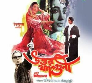 উত্তর ফাল্গুনী চলচ্চিত্র 2 উত্তর ফাল্গুনী চলচ্চিত্র । বাংলা চলচ্চিত্রের অভিধান