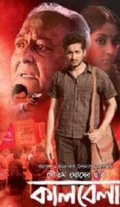 কালবেলা চলচ্চিত্র 2 কালবেলা চলচ্চিত্র । বাংলা চলচ্চিত্রের অভিধান