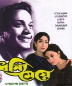 ধন্যি মেয়ে চলচ্চিত্র 4 ধন্যি মেয়ে চলচ্চিত্র । বাংলা চলচ্চিত্রের অভিধান