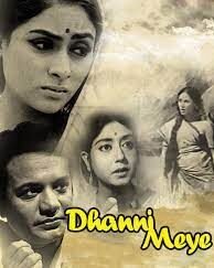 ধন্যি মেয়ে চলচ্চিত্র 2 ধন্যি মেয়ে চলচ্চিত্র । বাংলা চলচ্চিত্রের অভিধান