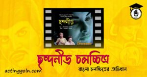 ছন্দনীড় চলচ্চিত্র