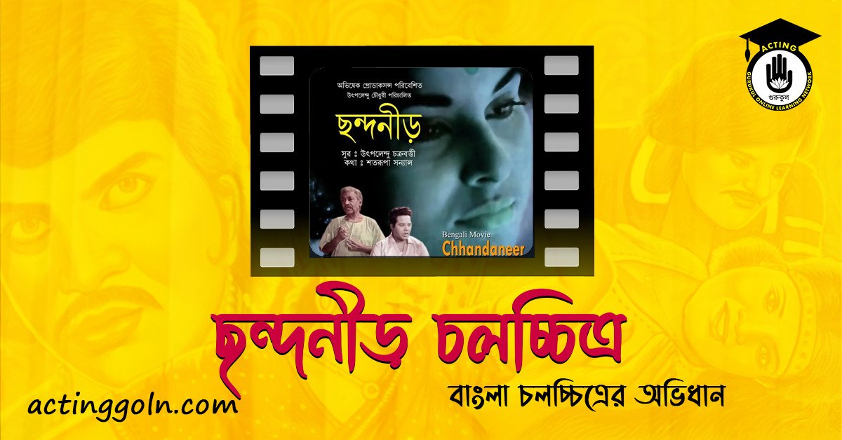 ছন্দনীড় চলচ্চিত্র