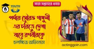 পর্দায় সৌরভ গাঙ্গুলী এর চরিত্রে দেখা যাবে রণবীরকে । সারা সপ্তাহের খবর