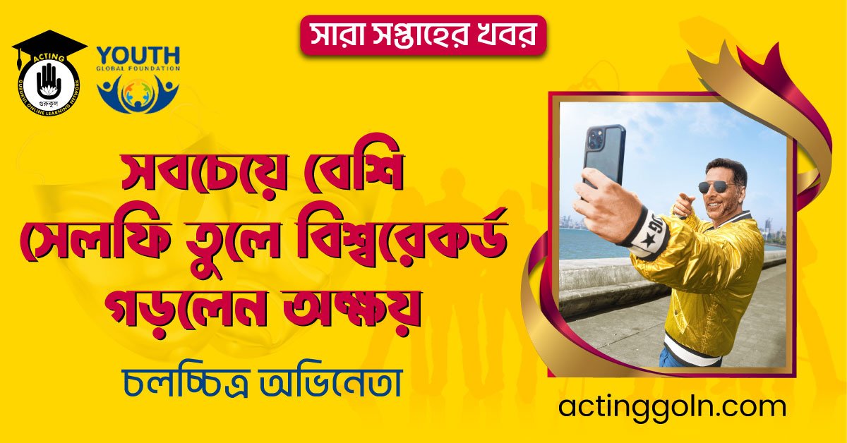 সবচেয়ে বেশি সেলফি তুলে বিশ্বরেকর্ড গড়লেন অক্ষয় | সারা সপ্তাহের খবর