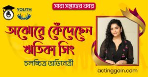 অঝোরে কেঁদেছেন ঋতিকা সিং | সারা সপ্তাহের খবর