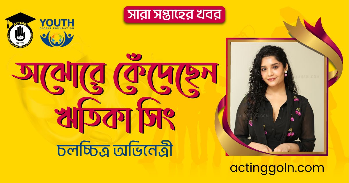 অঝোরে কেঁদেছেন ঋতিকা সিং | সারা সপ্তাহের খবর