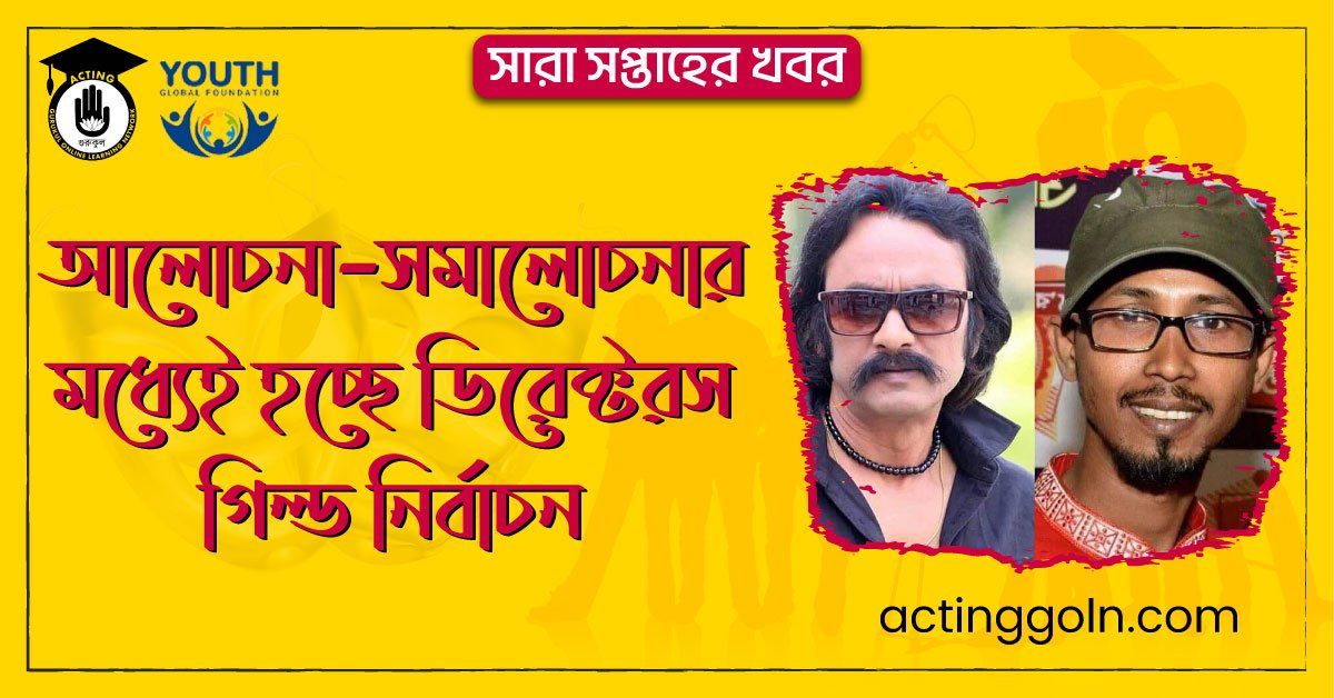 আলোচনা–সমালোচনার মধ্যেই হচ্ছে ডিরেক্টরস গিল্ড নির্বাচন । সারা সপ্তাহের খবর 1 আলোচনা–সমালোচনার মধ্যেই হচ্ছে ডিরেক্টরস গিল্ড নির্বাচন । সারা সপ্তাহের খবর
