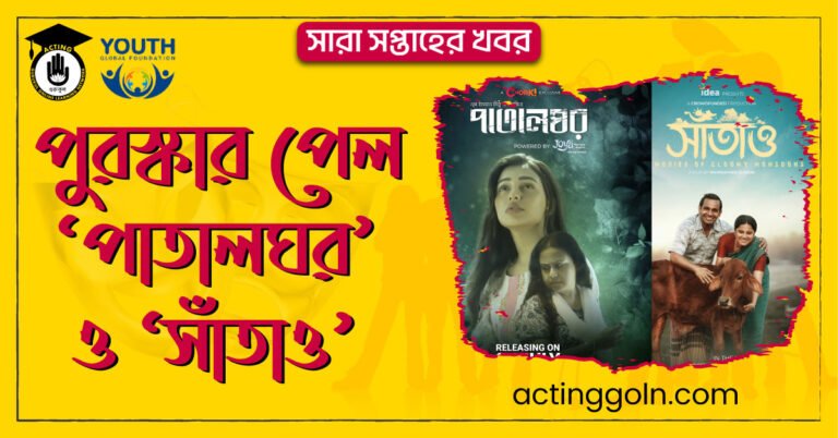 পুরস্কার পেল ‘পাতালঘর’ ও ‘সাঁতাও’ | সারা সপ্তাহের খবর 