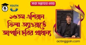 ১৬তম এশিয়ান ফিল্ম অ্যাওয়ার্ডে জাপানি ছবির প্রাধান্য | সারা সপ্তাহের খবর