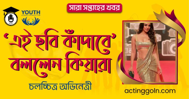 ‘এই ছবি কাঁদাবে’বললেন কিয়ারা | সারা সপ্তাহের খবর