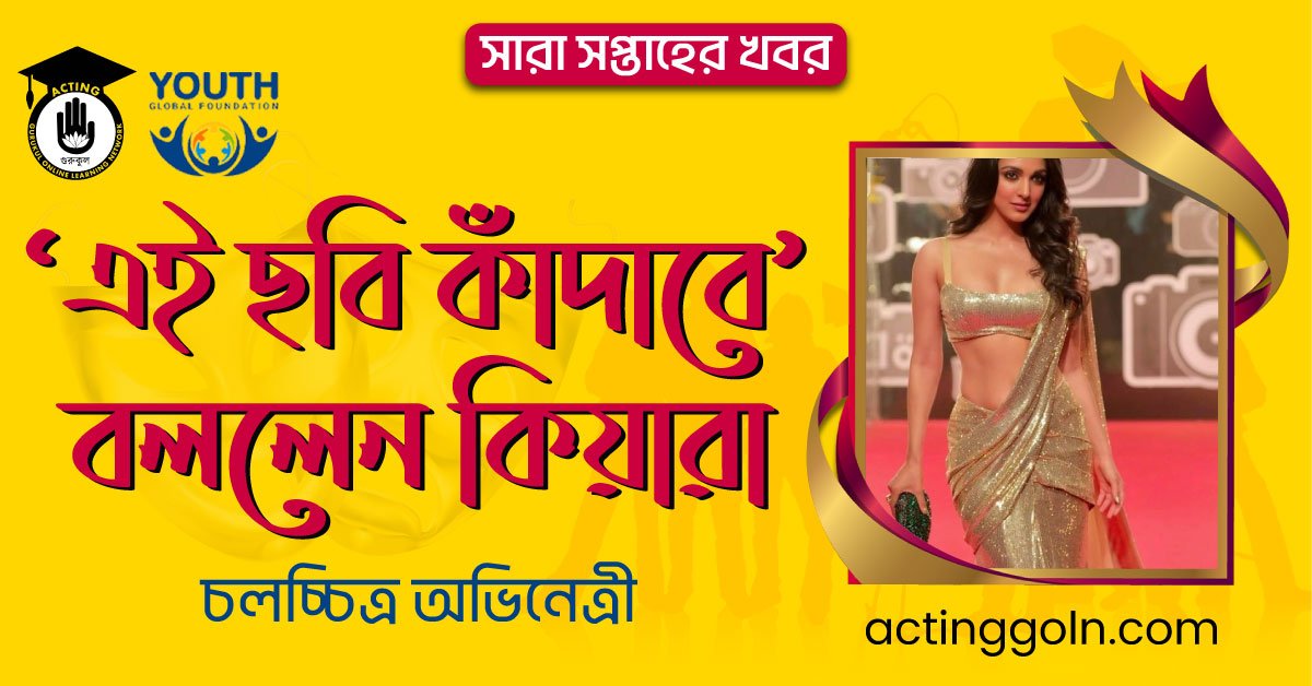 ‘এই ছবি কাঁদাবে’বললেন কিয়ারা | সারা সপ্তাহের খবর