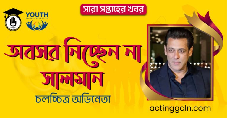 অবসর নিচ্ছেন না সালমান | সারা সপ্তাহের খবর