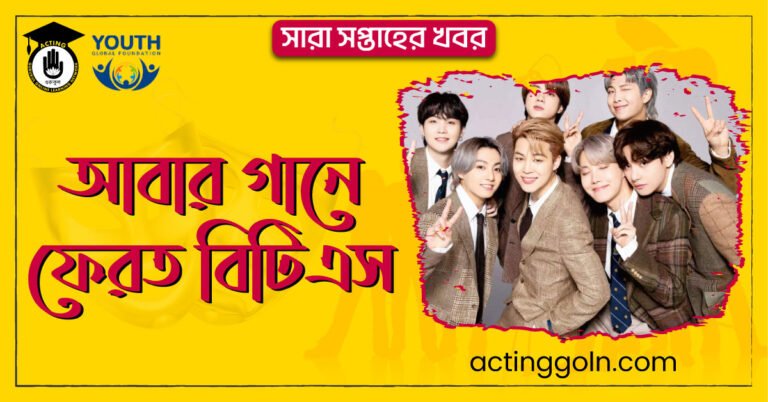 আবার গানে ফেরত বিটিএস | সারা সপ্তাহের খবর