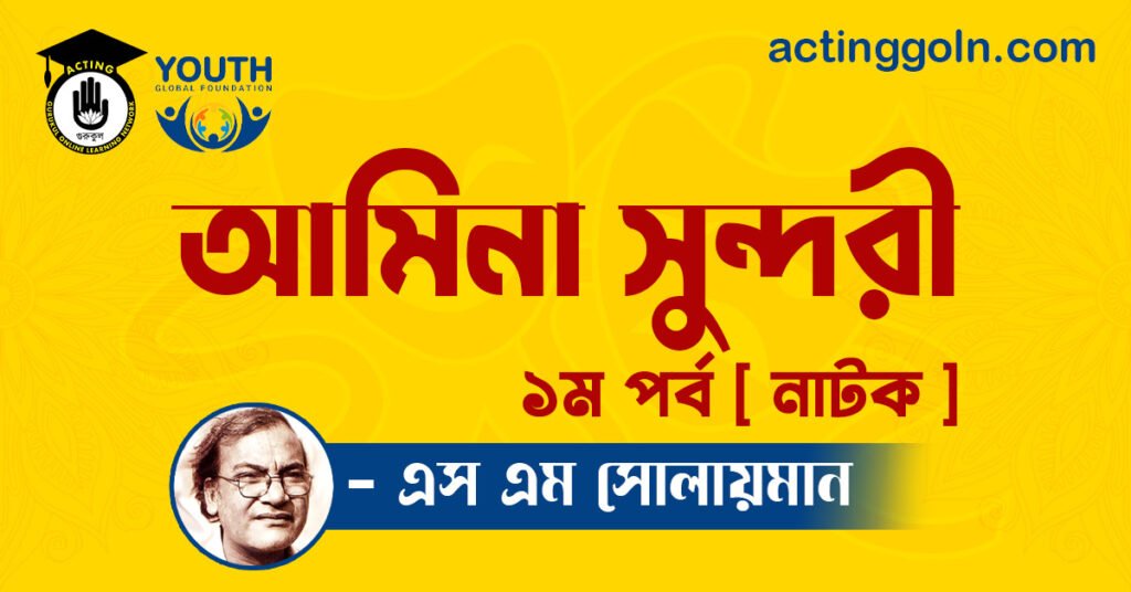 আমিনা সুন্দরী নাটক - এস এম সোলায়মান 2 আমিনা সুন্দরী নাটক - এস এম সোলায়মান