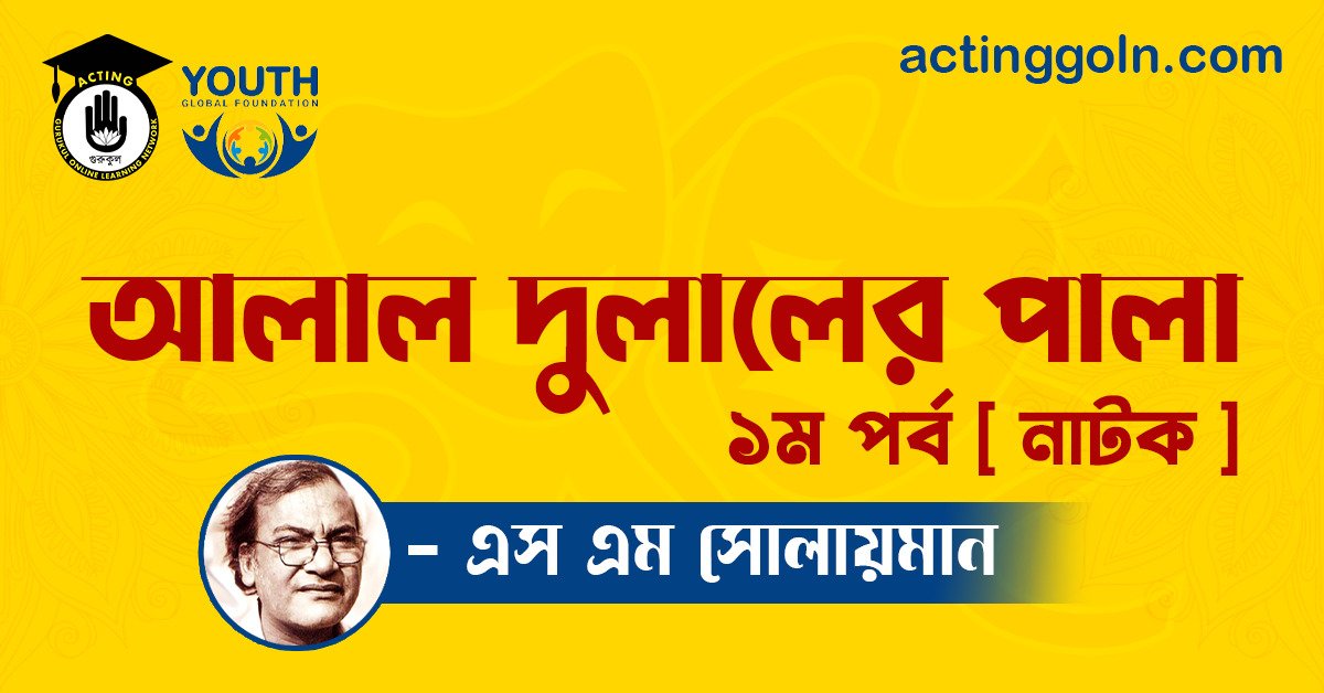 আলাল দুলালের পালা ১ম পর্ব [ নাটক ] এস এম সোলায়মান