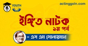 ইঙ্গিত নাটক ১ম পর্ব [ নাটক ] এস এম সোলায়মান