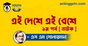 এই দেশে এই বেশে ১ম পর্ব [ নাটক ] এস এম সোলায়মান