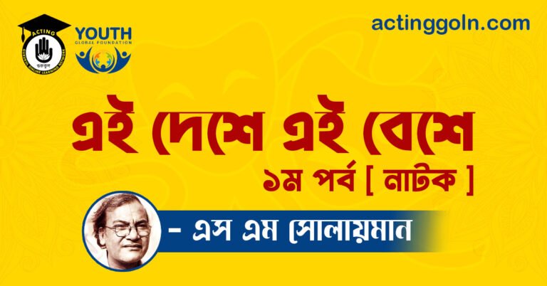 এই দেশে এই বেশে ১ম পর্ব [ নাটক ] এস এম সোলায়মান