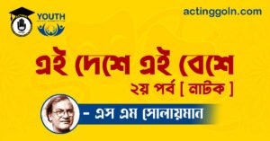 এই দেশে এই বেশে ২য় পর্ব [ নাটক ] এস এম সোলায়মান