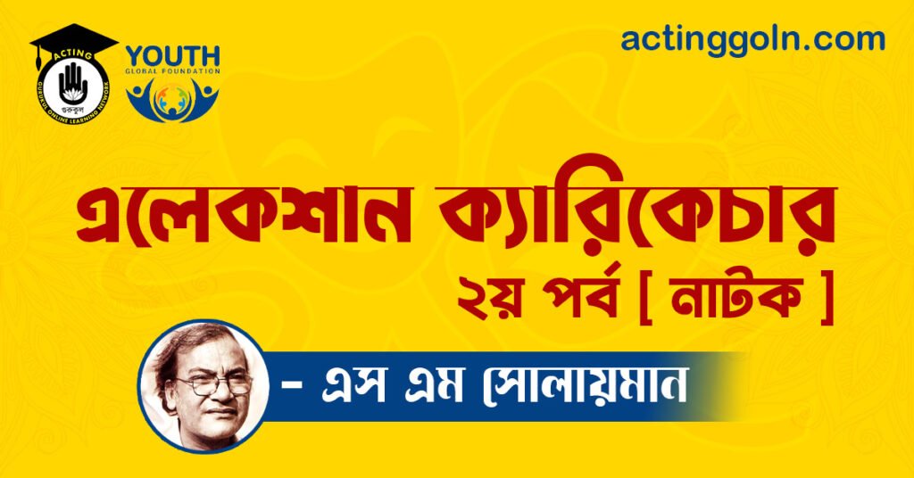 এলেকশান ক্যারিকেচার ২য় পর্ব [ নাটক ] এস এম সোলায়মান