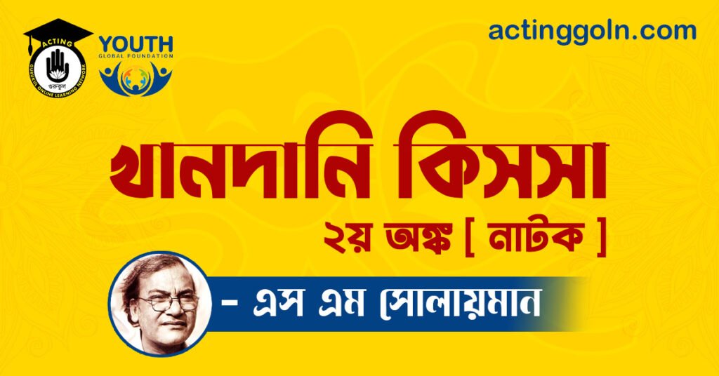 খানদানি কিসসা নাটক - এস এম সোলায়মান