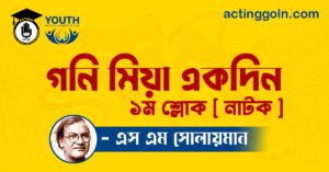 গনি মিয়া একদিন নাটক - এস এম সোলায়মান