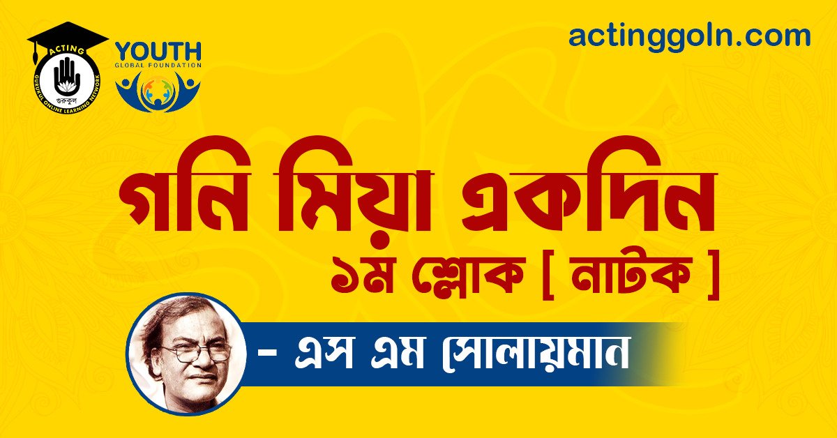 গনি মিয়া একদিন ১ম শ্লোক [ নাটক ] এস এম সোলায়মান