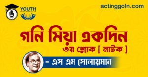 গনি মিয়া একদিন ৩য় শ্লোক [ নাটক ] এস এম সোলায়মান