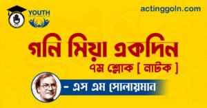 গনি মিয়া একদিন ৭ম শ্লোক [ নাটক ] এস এম সোলায়মান